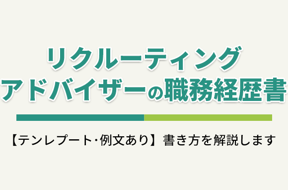 リクルーティングアドバイザーへ転職する場合の職務経歴書の書き方（テンプレート・例文）