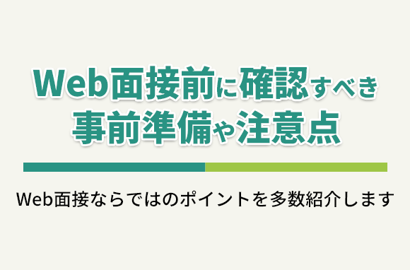 Web面接前に確認すべき、事前準備・マナー・注意点