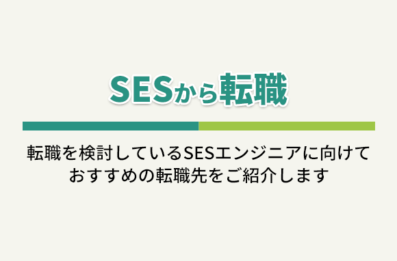 SESから転職｜SESエンジニアにおすすめの転職先