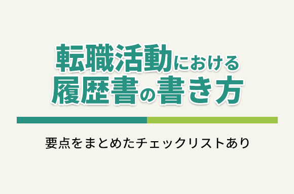 転職活動における履歴書の書き方