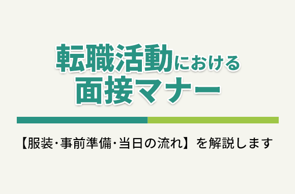 転職活動における面接マナー（服装・事前準備・当日の流れ）