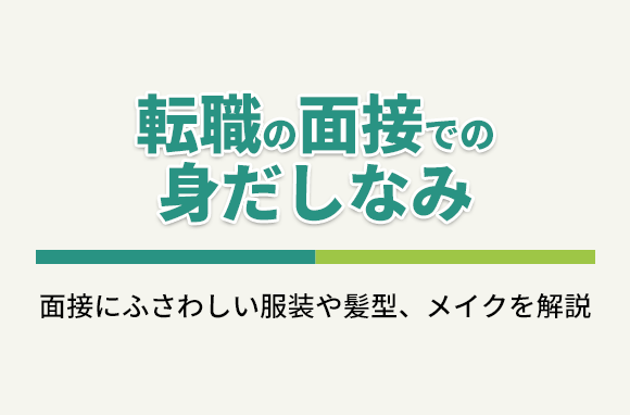 転職面接での身だしなみ（服装・スーツ・髪型・メイク等）