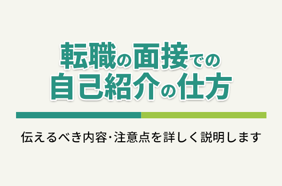 面接での自己紹介の仕方｜面接官の意図や注意点を詳しく解説