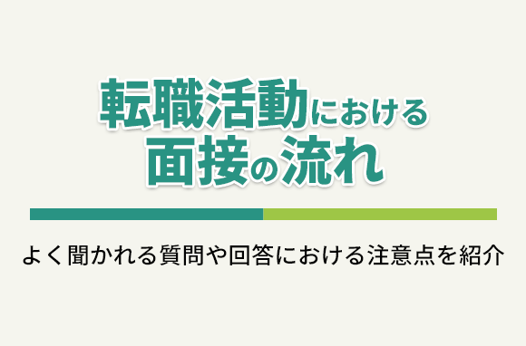 転職面接の流れ｜面接を成功させるためのポイントも解説