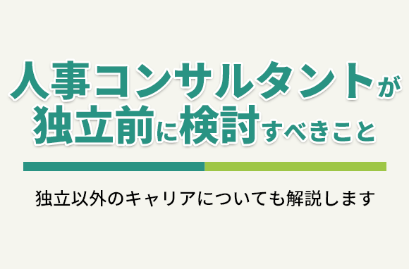 人事コンサルタントが、独立前に検討すべきこと