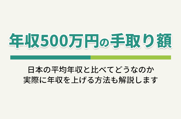 年収500万円の手取り額｜日本の平均年収・年収アップ方法も解説