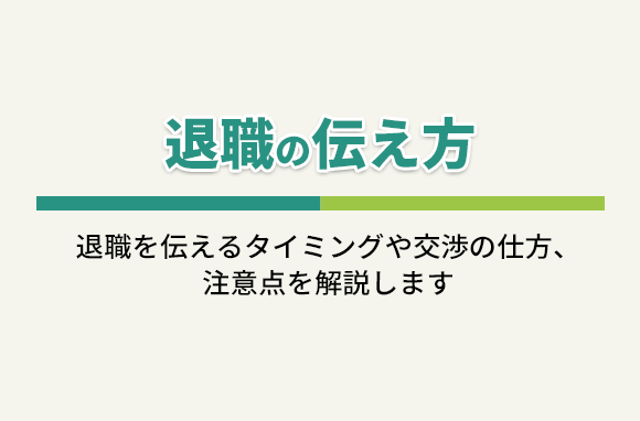 退職の伝え方｜タイミングや交渉の仕方、注意点を解説