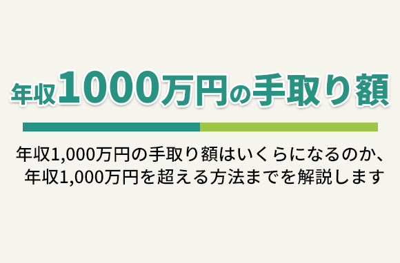 年収1,000万円の手取り額と、年収1,000万円を超えている人の割合