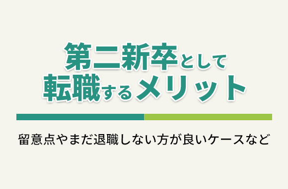 第二新卒として転職をするメリット・留意点