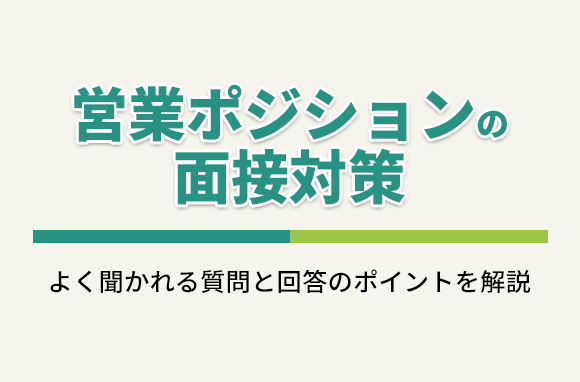 営業ポジションの面接対策｜よく聞かれる質問と答え方のポイントを解説