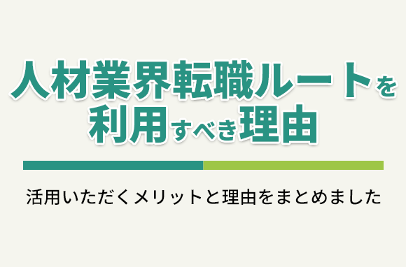 人材業界転職ルートを利用すべき理由