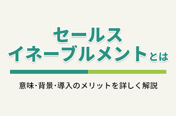 セールスイネーブルメントとは｜意味・背景・導入のメリット
