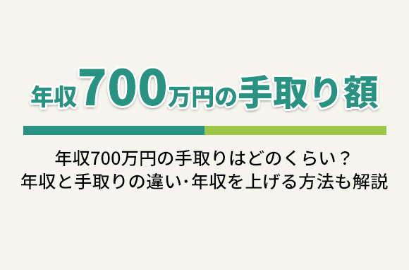 年収700万円の手取り額と、給与所得者に占める割合