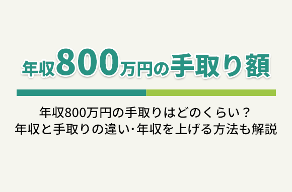 年収800万円の手取り額と、給与所得者に占める割合