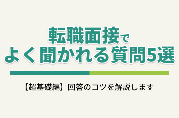 転職面接でよく聞かれる質問5選【超基礎編】