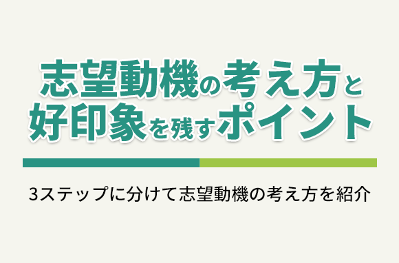 志望動機の考え方と、面接官に好印象を残す3つのポイント