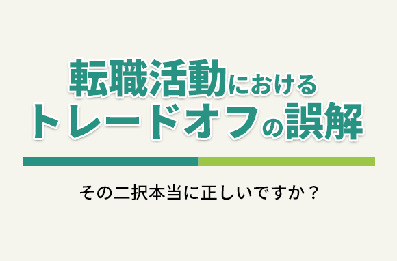 転職活動におけるトレードオフの誤解。その二択本当に正しいですか？