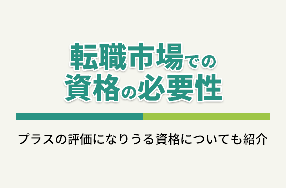 転職に資格はいらない！転職市場での資格の必要性を解説します