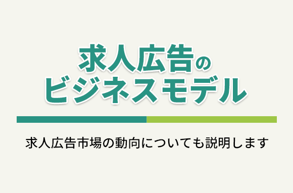求人広告のビジネスモデルと、業界の市場規模