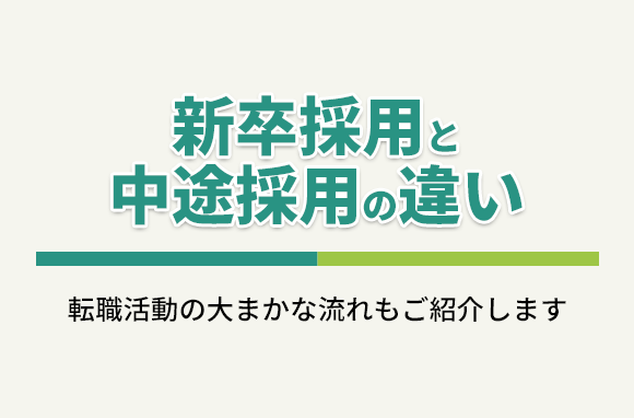 新卒採用と中途採用の違い｜転職活動時に知っておくべき事