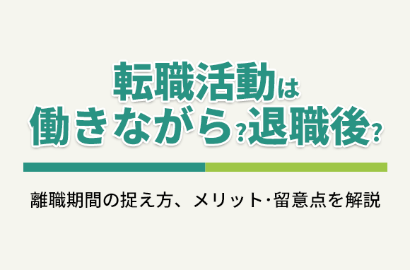 転職活動は働きながらすべきか、退職してから行うべきか