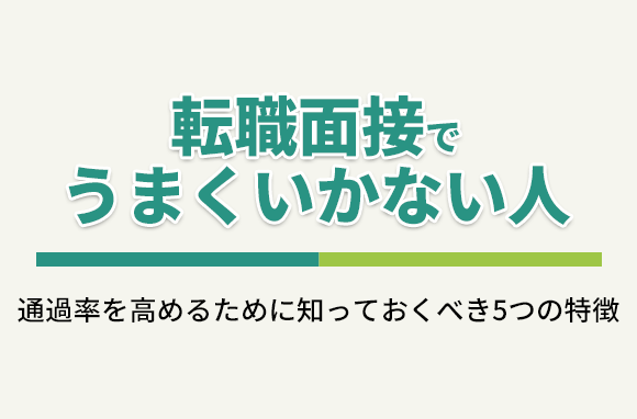 転職面接でうまくいかない人【5つの特徴】
