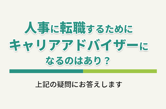 人事に転職するためにキャリアアドバイザーになるのはあり？