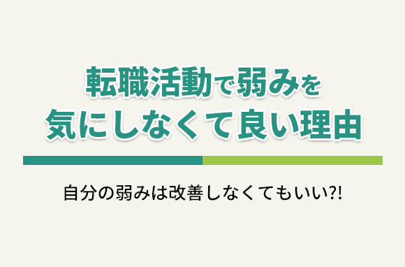 転職活動では「弱み」を気にしなくていい理由