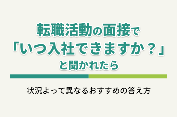 転職活動の面接で「いつ入社できますか？」と聞かれたときの答え方