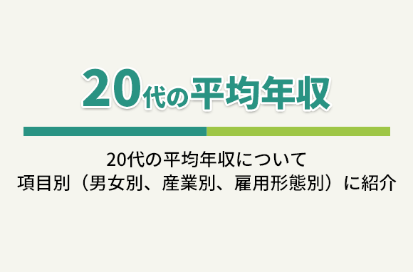 20代の平均年収と、産業・企業規模・学歴別の賃金