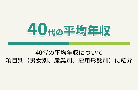 40代の平均年収と、産業・企業規模・学歴別の賃金