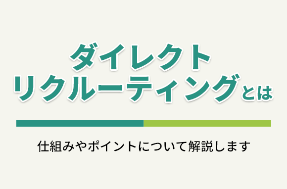ダイレクトリクルーティングとは｜仕組みや、運用のポイントを紹介