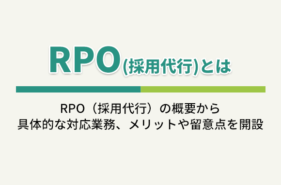 RPOとは｜採用代行の業務範囲・導入メリットを解説