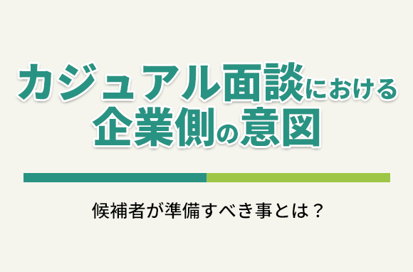 カジュアル面談とは｜企業側の意図や、候補者が準備すべき事