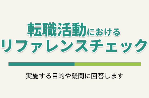 リファレンスチェックとは｜企業側の意図や、実施の流れについて