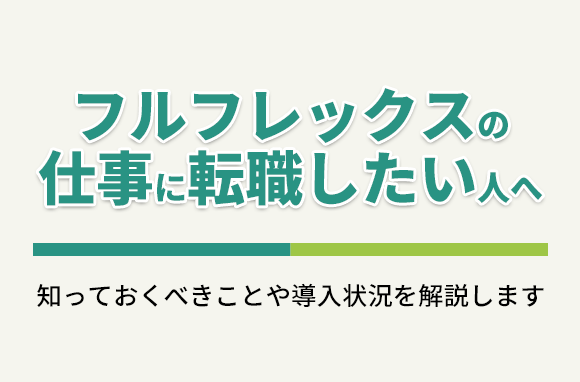 フルフレックスの仕事に転職したい人が知っておくべき事
