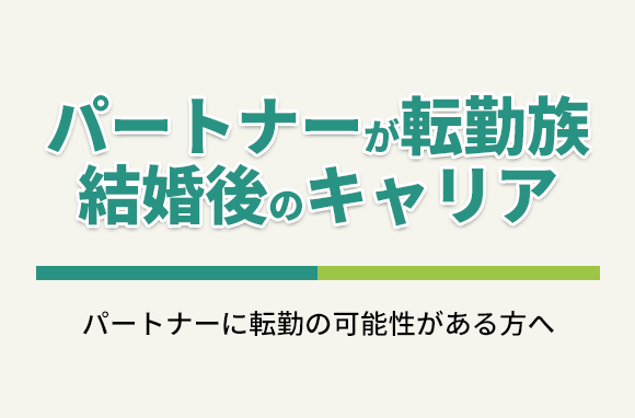 パートナーが転勤族の場合の、結婚後のキャリアについて