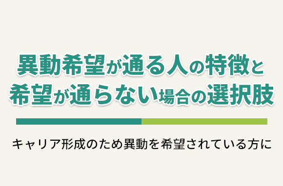 異動希望が通る人の特徴と、通らない場合の選択肢
