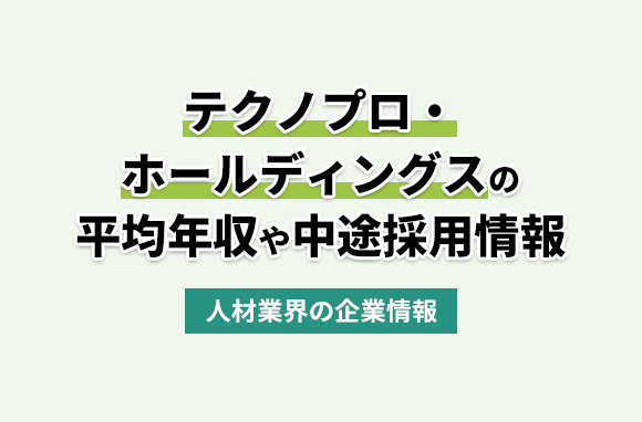 テクノプロ・ホールディングス株式会社の平均年収・離職率・中途採用情報