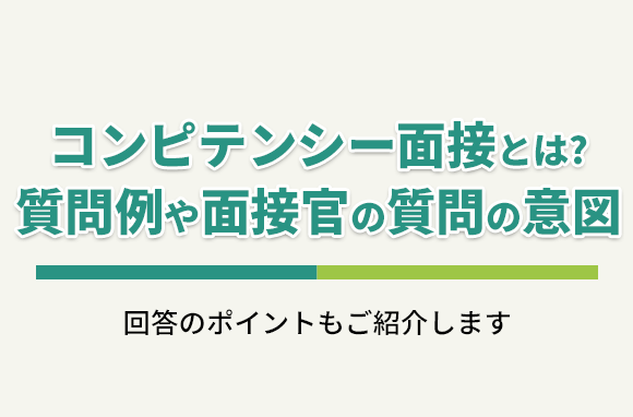 コンピテンシー面接とは？質問例・面接官の質問の意図