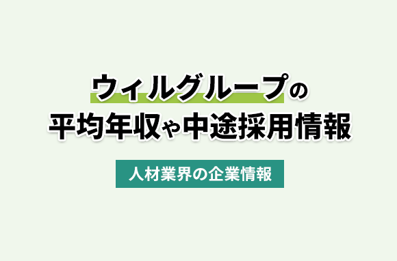 株式会社ウィルグループの平均年収・離職率・中途採用情報