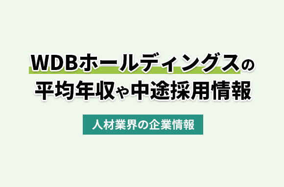 WDBホールディングス株式会社の平均年収・離職率・中途採用情報