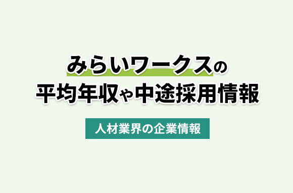 株式会社みらいワークスの平均年収・離職率・中途採用情報