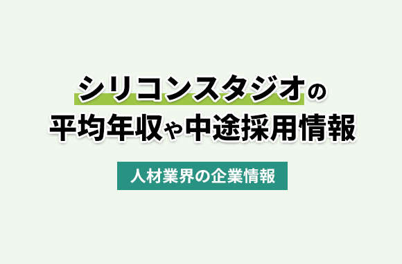 シリコンスタジオ株式会社の平均年収・離職率・中途採用情報