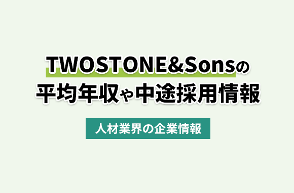 株式会社TWOSTONE&Sonsの平均年収・離職率・中途採用情報
