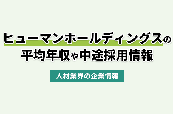 ヒューマンホールディングス株式会社の平均年収・離職率・中途採用情報