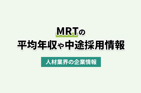 MRT株式会社の平均年収・離職率・中途採用情報