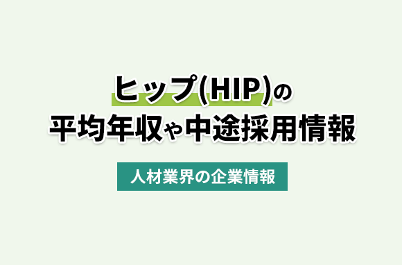 株式会社ヒップ（HIP）の平均年収・離職率・中途採用情報