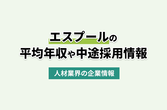 株式会社エスプールの平均年収・離職率・中途採用情報