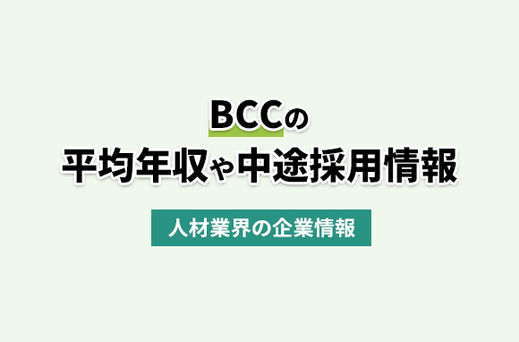 BCC株式会社の平均年収・離職率・中途採用情報